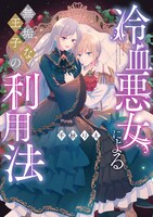 「冷血悪女による無垢な王子の利用法」