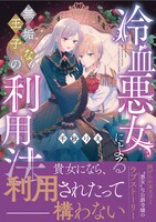 「冷血悪女による無垢な王子の利用法」（帯付き）