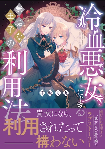 「冷血悪女による無垢な王子の利用法」（帯付き）