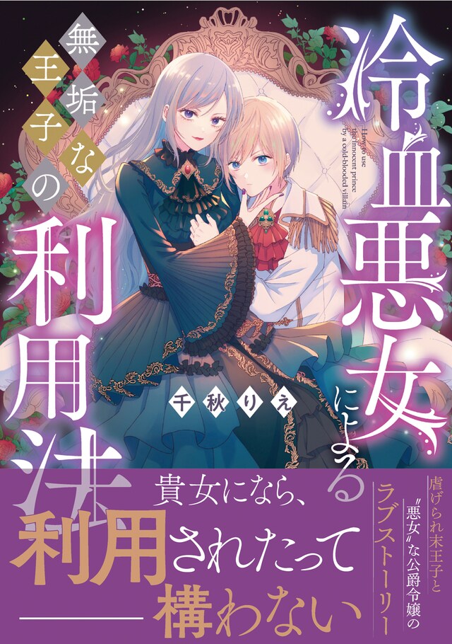 「冷血悪女による無垢な王子の利用法」（帯付き）