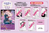 「冷血悪女による無垢な王子の利用法」購入特典
