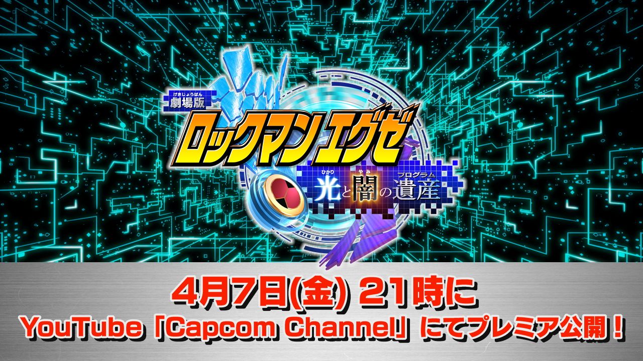 劇場アニメ「ロックマンエグゼ 光と闇の遺産」プレミア公開の告知画像。