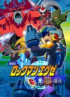 劇場アニメ「ロックマンエグゼ 光と闇の遺産」ビジュアル