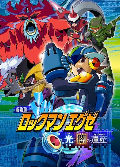 劇場アニメ「ロックマンエグゼ 光と闇の遺産」ビジュアル