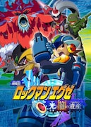 劇場アニメ「ロックマンエグゼ 光と闇の遺産」ビジュアル