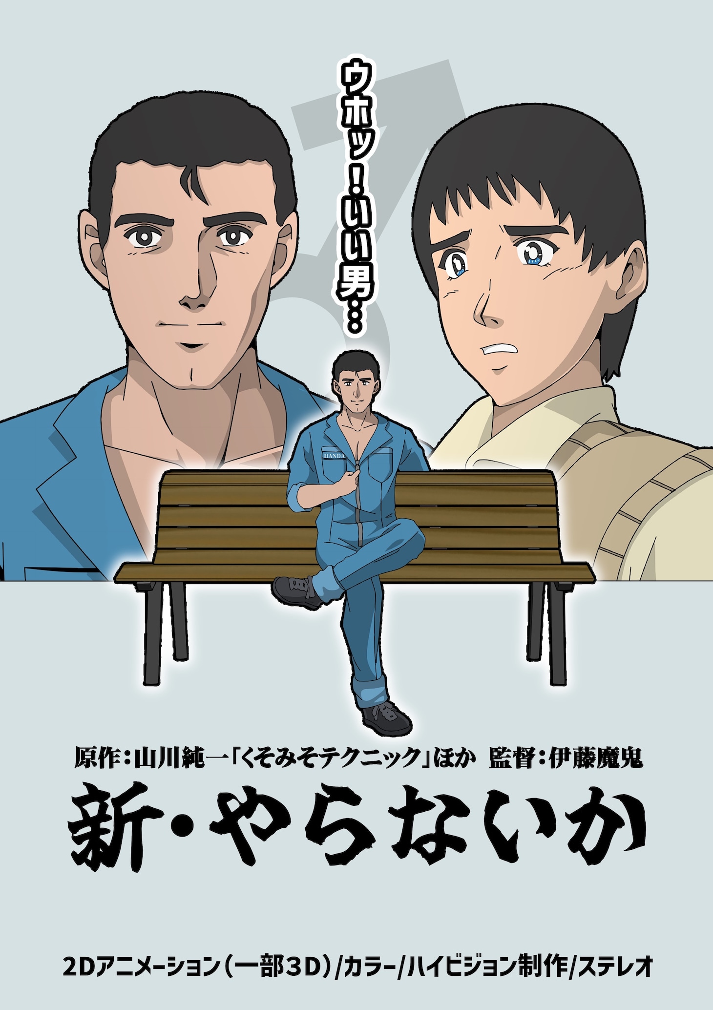 「新・やらないか」告知ビジュアル