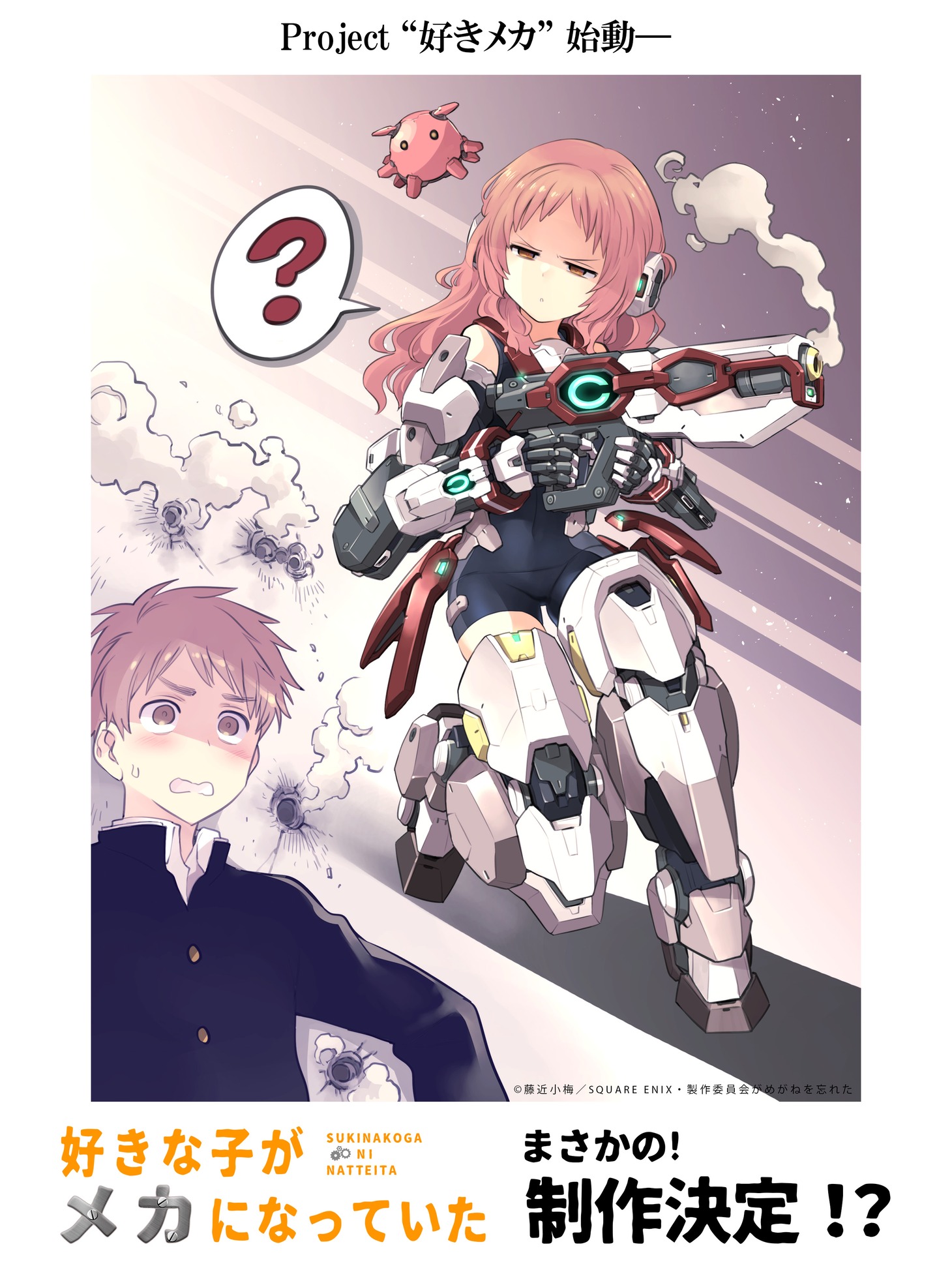 「好きな子がメカになっていた」描き下ろしビジュアル