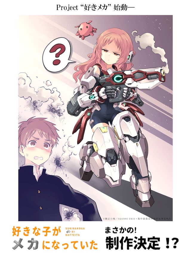 「好きな子がメカになっていた」描き下ろしビジュアル