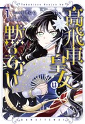 「高飛車皇女は黙ってない」1巻