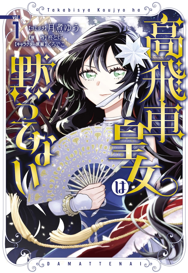 「高飛車皇女は黙ってない」1巻