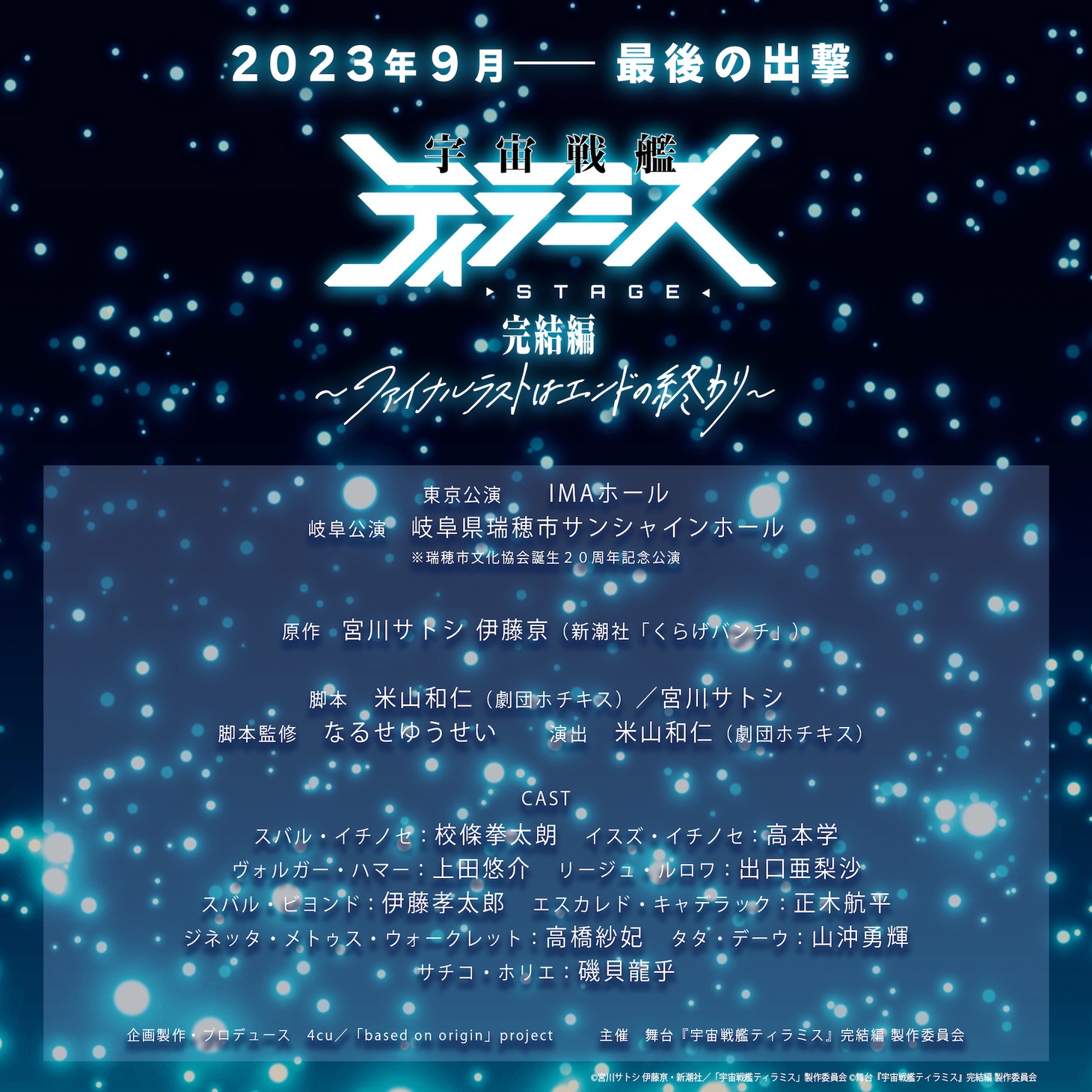 「舞台『宇宙戦艦ティラミス』完結編 ～ファイナルラストはエンドの終わり～」公演情報