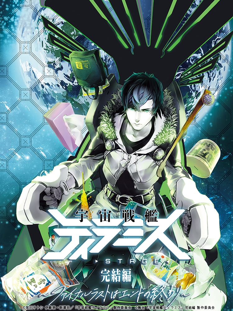 「舞台『宇宙戦艦ティラミス』完結編 ～ファイナルラストはエンドの終わり～」ティザービジュアル