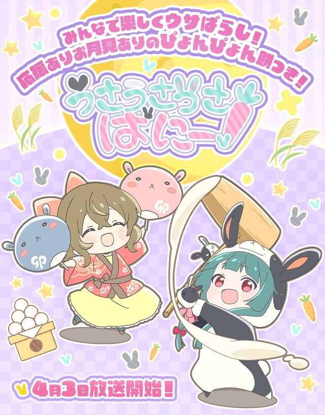 「うさうさうさばにー！」ビジュアル