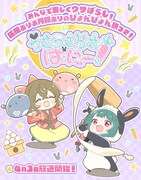 「うさうさうさばにー!」ビジュアル