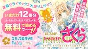 「カードキャプターさくら クリアカード編」無料公開のお知らせバナー。