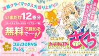 「カードキャプターさくら クリアカード編」無料公開のお知らせバナー。