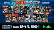 Huluでは劇場版「名探偵コナン」シリーズ15作品を配信中。