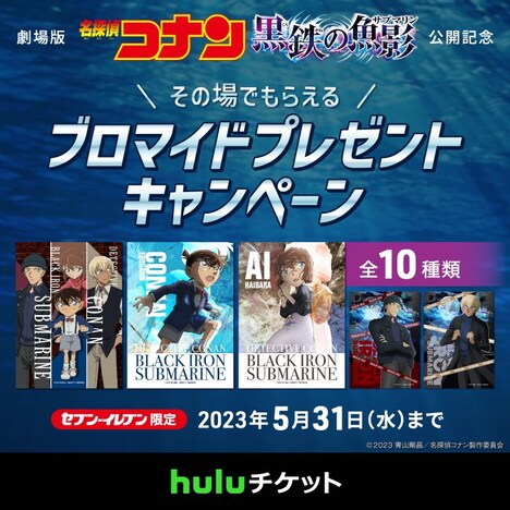 劇場版「名探偵コナン 黒鉄の魚影」公開を記念したブロマイドプレゼントキャンペーン。