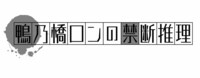 アニメ「鴨乃橋ロンの禁断推理」ロゴ