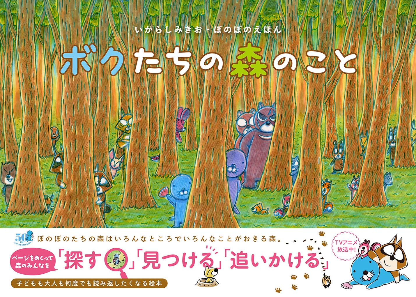 ぼのぼの」16年ぶりの描き下ろし絵本が発売、宮城でいがらしみきお