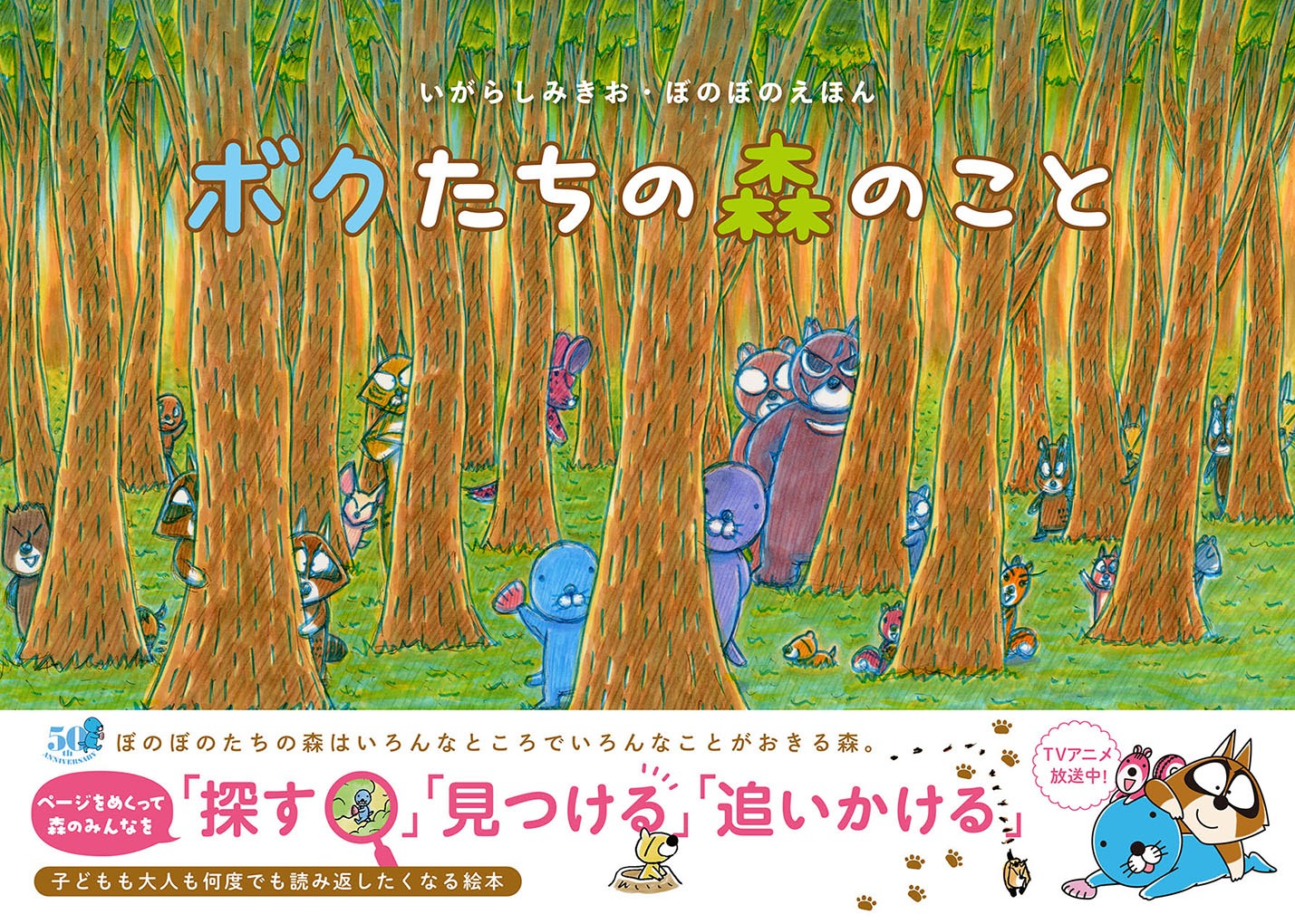 絵本「ボクたちの森のこと」