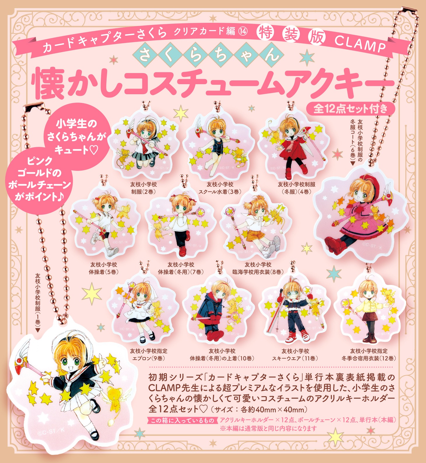 「カードキャプターさくら クリアカード編」14巻特装版の特典。