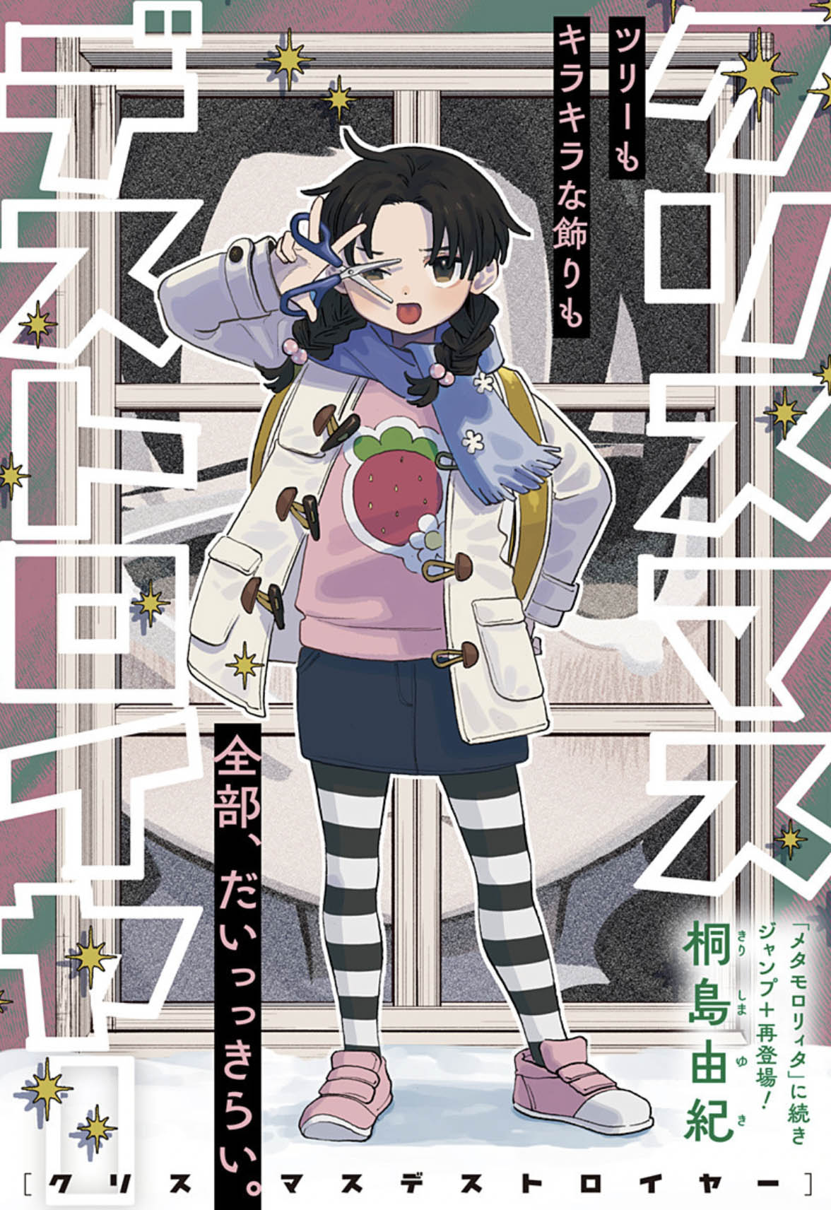 「クリスマスデストロイヤー」扉ページ (c)桐島由紀/集英社