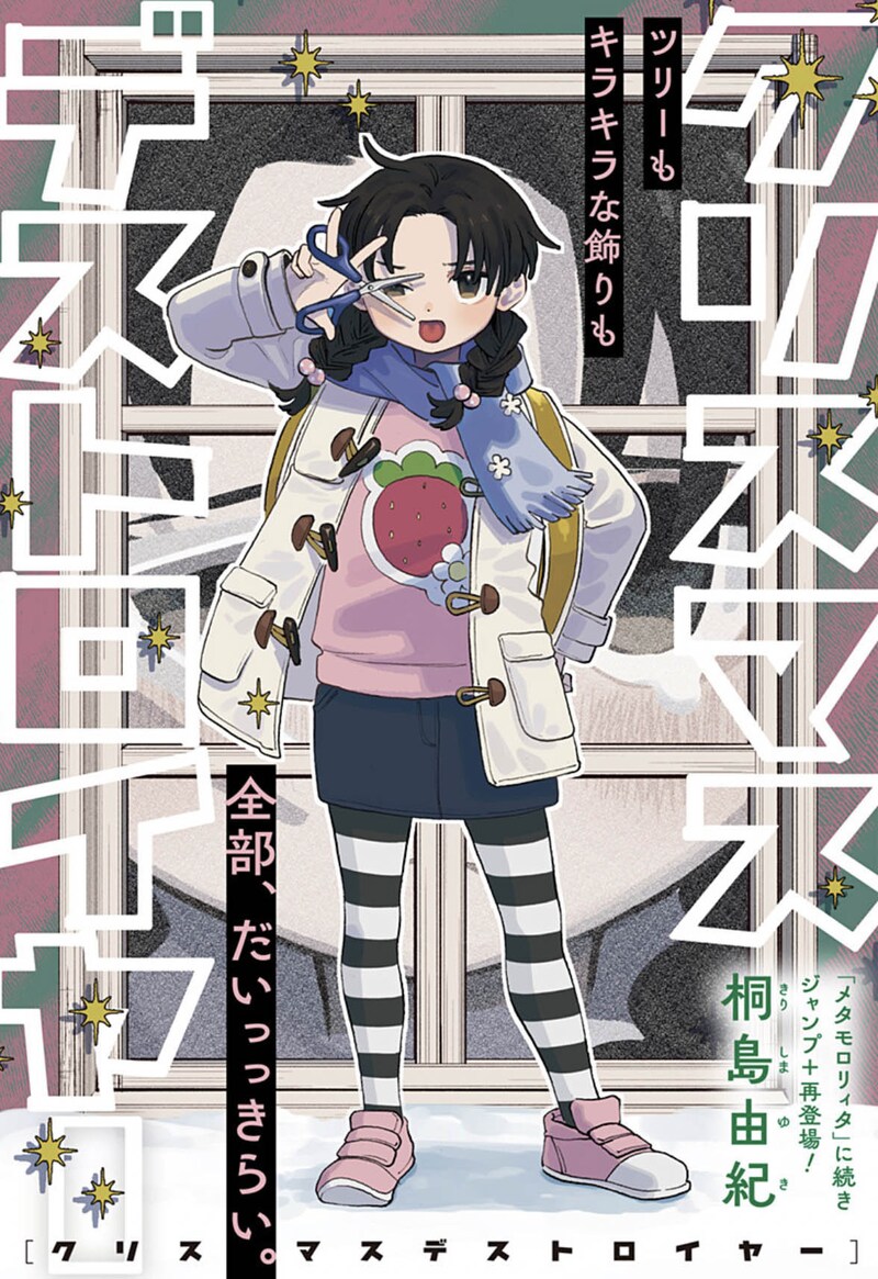 「クリスマスデストロイヤー」扉ページ (c)桐島由紀/集英社