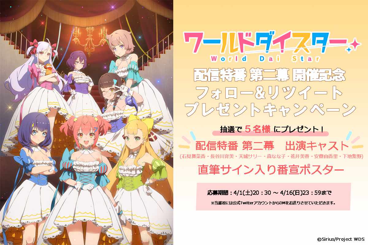 「ワールドダイスター」フォロー＆リツイートキャンペーンの概要。