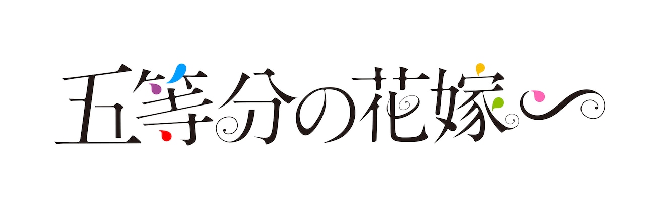 アニメ「五等分の花嫁∽」ロゴ - 「五等分の花嫁」新作アニメの