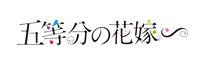 アニメ「五等分の花嫁∽」ロゴ