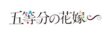 アニメ「五等分の花嫁∽」ロゴ