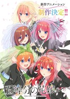 アニメ「五等分の花嫁∽」制作決定ビジュアル