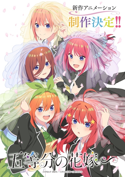 アニメ「五等分の花嫁∽」制作決定ビジュアル