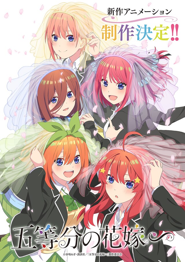 アニメ「五等分の花嫁∽」制作決定ビジュアル
