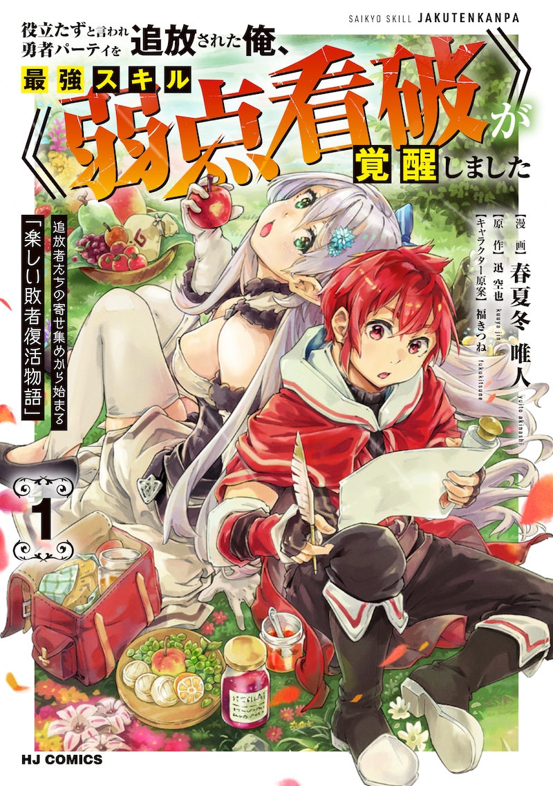 「役立たずと言われ勇者パーティを追放された俺、最強スキル《弱点看破》が覚醒しました 追放者たちの寄せ集めから始まる『楽しい敗者復活物語』」1巻