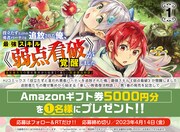 「役立たずと言われ勇者パーティを追放された俺、最強スキル《弱点看破》が覚醒しました 追放者たちの寄せ集めから始まる『楽しい敗者復活物語』」Twitterキャンペーン概要。