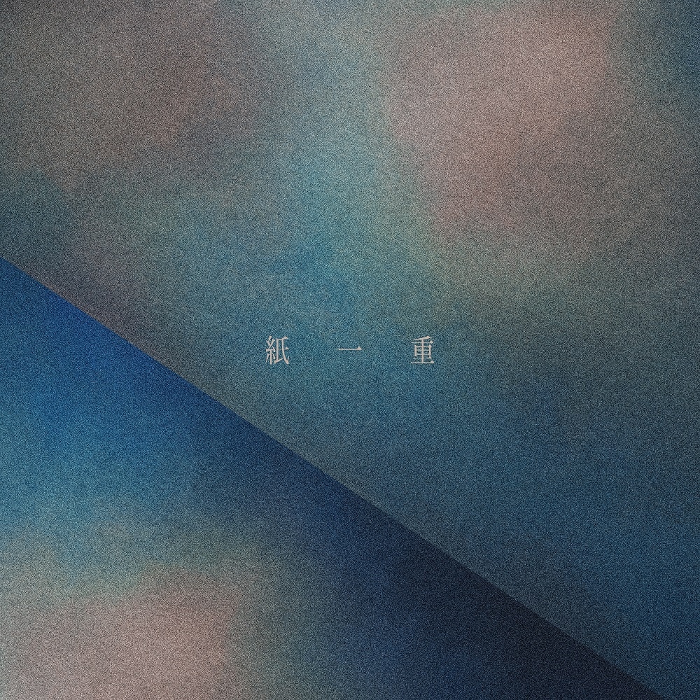 Uru「紙一重」ジャケット