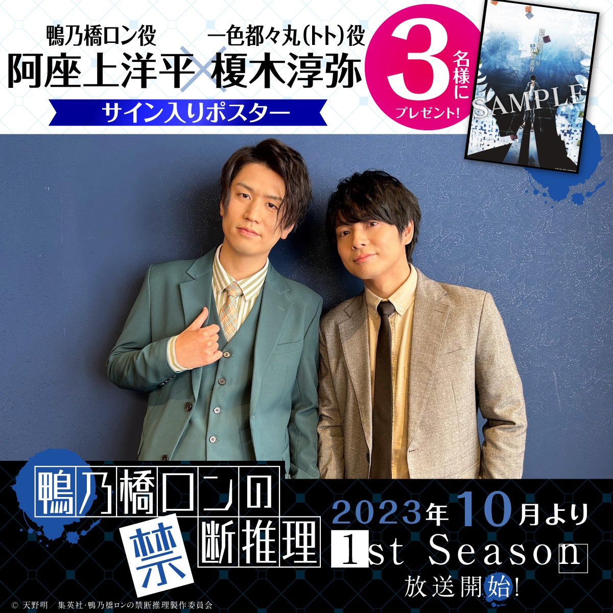 阿座上洋平と榎木淳弥のサイン入りポスタープレゼントキャンペーンの概要。(c)天野明／集英社・鴨乃橋ロンの禁断推理製作委員会