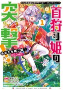 「Nostalgia world online～首狩り姫の突撃！あなたを晩ご飯！～」1巻