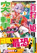 「Nostalgia world online～首狩り姫の突撃！あなたを晩ご飯！～」1巻（帯付き）