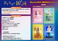 アニメ「おとなりに銀河」早期予約キャンペーン概要。(c)雨隠ギド・講談社／おとなりに銀河製作委員会