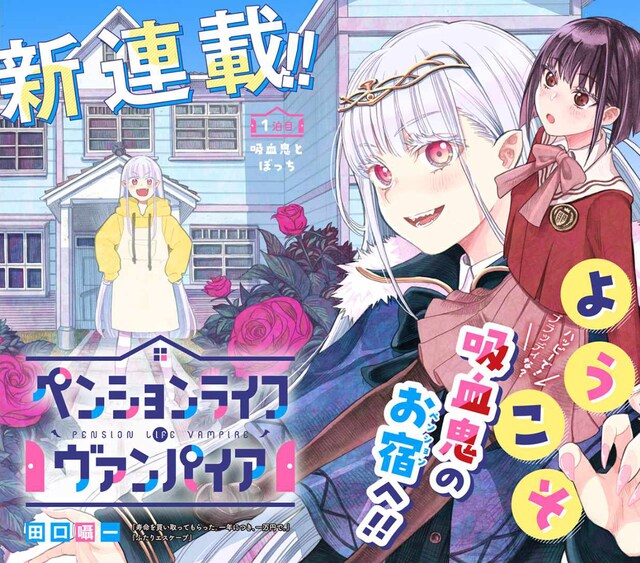 「ペンションライフ・ヴァンパイア」扉ページ (c)田口囁一/集英社