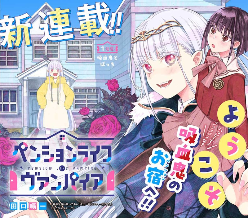 「ペンションライフ・ヴァンパイア」扉ページ (c)田口囁一/集英社