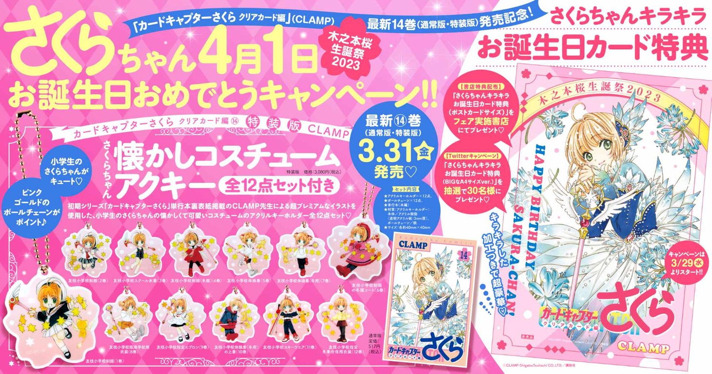 「カードキャプターさくら クリアカード編」14巻発売を記念したキャンペーン情報。