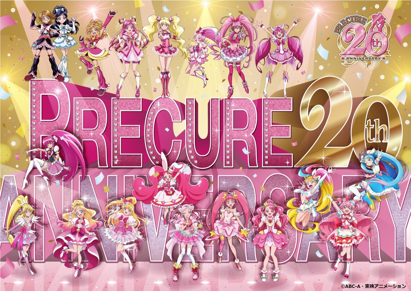 「プリキュア」シリーズ 20周年ビジュアル