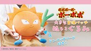 「ボボボーボ・ボーボボ 大きな首領パッチ　ぬいぐるみ」告知ビジュアル