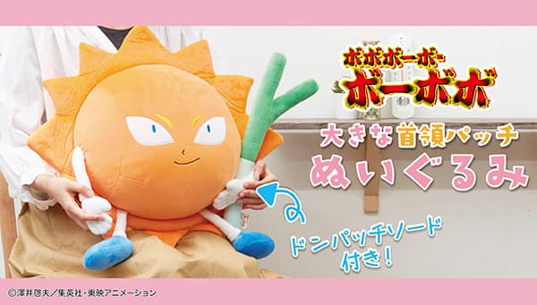 ボボボーボ・ボーボボ」大きな首領パッチのぬいぐるみ、あの伝説の剣 