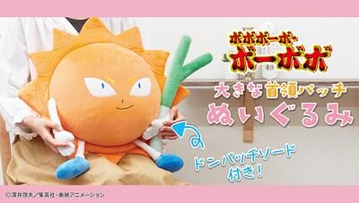 「ボボボーボ・ボーボボ 大きな首領パッチ　ぬいぐるみ」告知ビジュアル