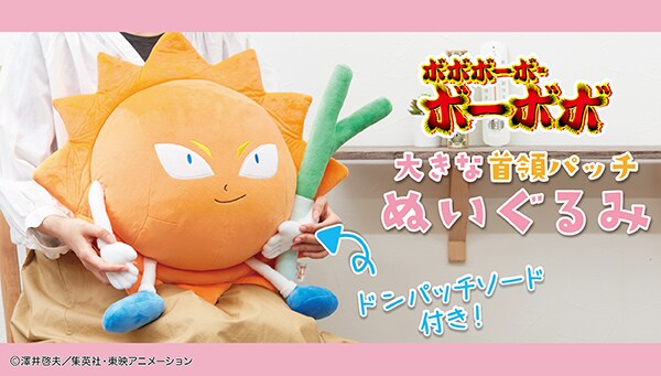 「ボボボーボ・ボーボボ 大きな首領パッチ　ぬいぐるみ」告知ビジュアル